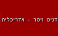 דניס ויסר - ארכיטקטורה